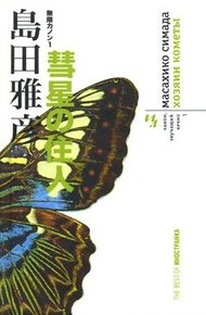 Обложка книги Хозяин кометы