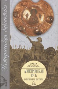 Обложка книги Допетровская Русь. Исторические портреты.