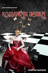 Обложка книги Козырная пешка