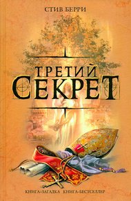 Обложка книги Третий секрет