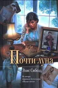 Обложка книги Почти луна