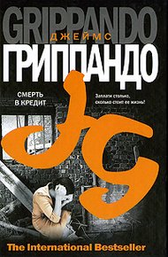 Обложка книги Смерть в кредит