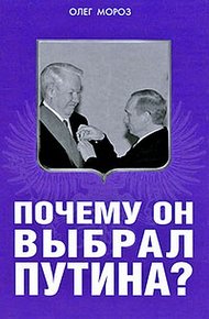 Обложка книги Почему он выбрал Путина?