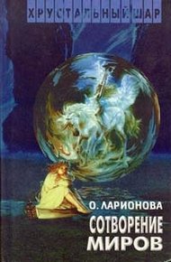 Обложка книги Сотворение миров