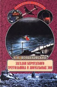 Обложка книги Загадки Бермудского треугольника и аномальных зон