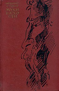 Обложка книги Муки и радости