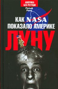Обложка книги Как NASA показало Америке Луну