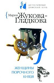 Обложка книги Женщины порочного князя