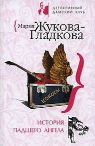 Обложка книги История падшего ангела