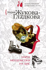 Обложка книги Марш Мендельсона на бис