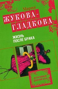 Обложка книги Жизнь после брака
