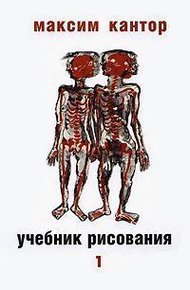 Обложка книги Учебник рисования, том. 1