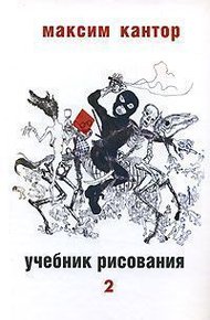 Обложка книги Учебник рисования, том. 2