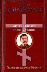 Обложка книги Бич божий. Величие и трагедия Сталина.