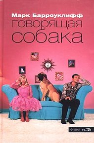 Обложка книги Говорящая собака