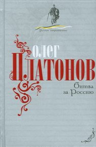 Обложка книги Битва за Россию