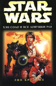 Обложка книги Хэн Соло и все ловушки рая