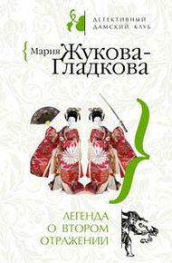 Обложка книги Легенда о втором отражении