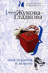 Обложка книги Ночь подарков и желаний