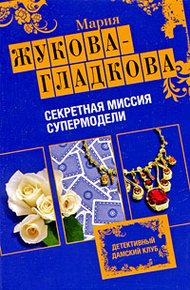 Обложка книги Секретная миссия супермодели