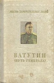 Обложка книги Ватутин (путь генерала). 1901–1944