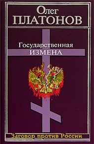 Обложка книги Государственная измена