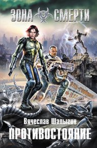 Обложка книги Противостояние