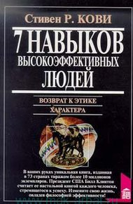 Обложка книги 7 навыков высокоэффективных людей. Возврат к этике характера