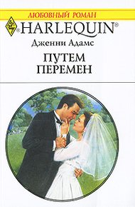 Обложка книги Путем перемен