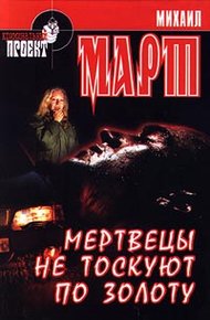 Мертвецы не тоскуют по золоту