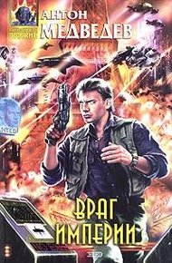 Обложка книги Враг Империи