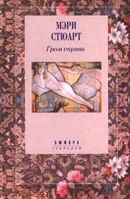 Гром справа