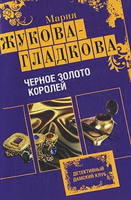 Обложка книги Черное золото королей