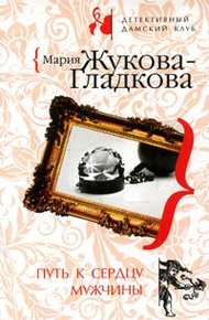 Обложка книги Путь к сердцу мужчины