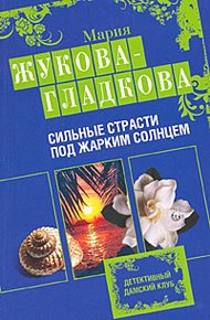 Обложка книги Сильные страсти под жарким солнцем