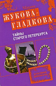 Обложка книги Тайны старого Петербурга