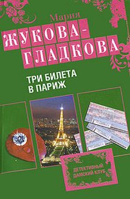 Обложка книги Три билета в Париж
