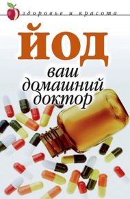 Обложка книги Йод – ваш домашний доктор