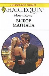 Обложка книги Выбор магната