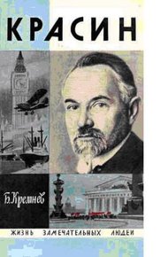 Обложка книги Красин