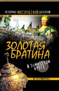 Обложка книги Золотая братина: В замкнутом круге