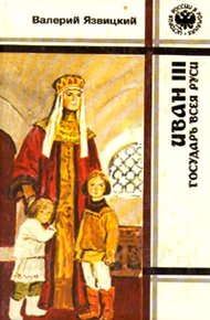 Обложка книги Иван III — государь всея Руси. Книги 1,2,3
