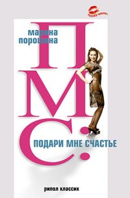 Обложка книги ПМС: подари мне счастье