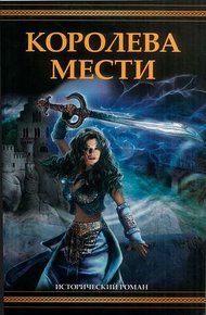 Обложка книги Королева мести