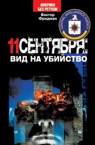 Обложка книги 11 сентября: вид на убийство