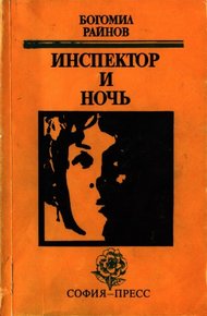 Обложка книги Инспектор и ночь