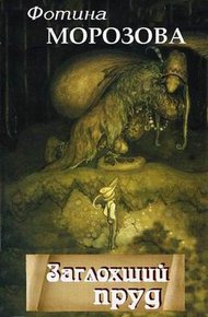 Обложка книги Заглохший пруд