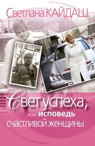 Обложка книги Свет успеха, или Исповедь счастливой женщины