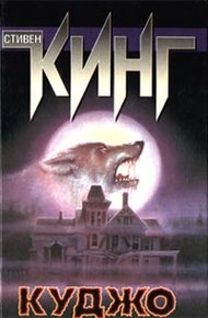 Обложка книги Куджо