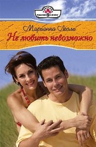 Обложка книги Не любить невозможно